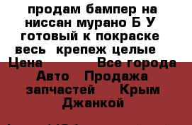 продам бампер на ниссан мурано Б/У (готовый к покраске, весь  крепеж целые) › Цена ­ 7 000 - Все города Авто » Продажа запчастей   . Крым,Джанкой